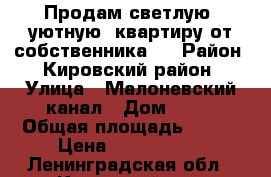 Продам светлую, уютную, квартиру от собственника.  › Район ­ Кировский район › Улица ­ Малоневский канал › Дом ­ 10 › Общая площадь ­ 331 › Цена ­ 2 050 000 - Ленинградская обл., Кировский р-н, Шлиссельбург г. Недвижимость » Квартиры продажа   . Ленинградская обл.